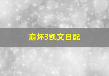 崩坏3凯文日配