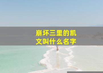 崩坏三里的凯文叫什么名字