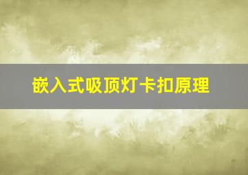 嵌入式吸顶灯卡扣原理