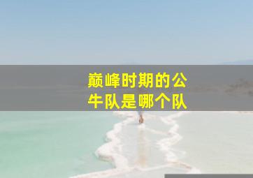 巅峰时期的公牛队是哪个队