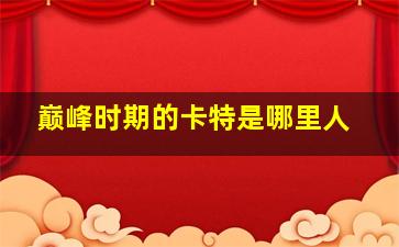 巅峰时期的卡特是哪里人