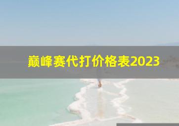 巅峰赛代打价格表2023