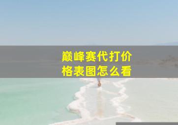 巅峰赛代打价格表图怎么看