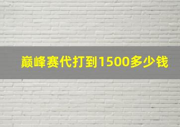 巅峰赛代打到1500多少钱