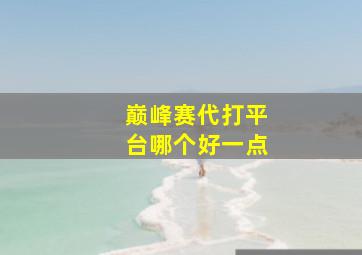 巅峰赛代打平台哪个好一点