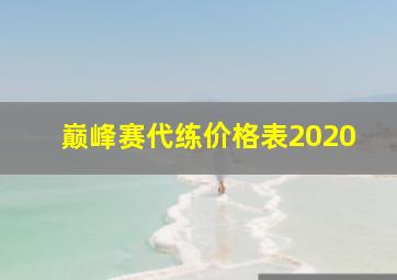 巅峰赛代练价格表2020