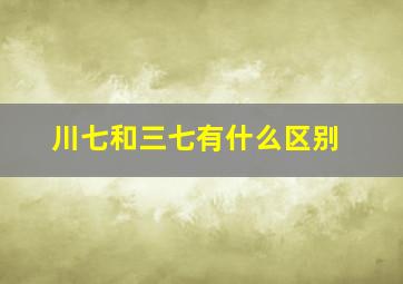 川七和三七有什么区别