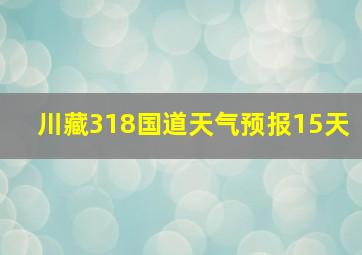 川藏318国道天气预报15天