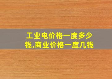 工业电价格一度多少钱,商业价格一度几钱