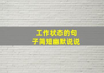 工作状态的句子简短幽默说说