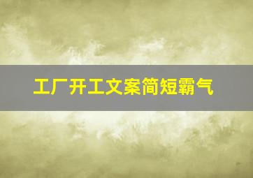 工厂开工文案简短霸气