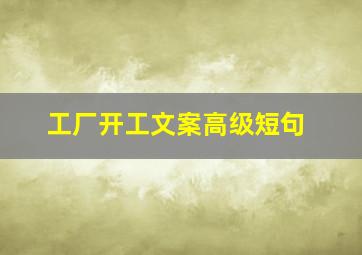 工厂开工文案高级短句