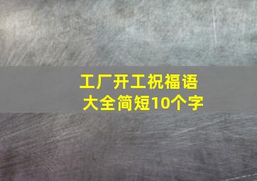 工厂开工祝福语大全简短10个字