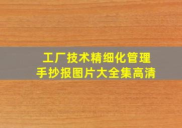 工厂技术精细化管理手抄报图片大全集高清