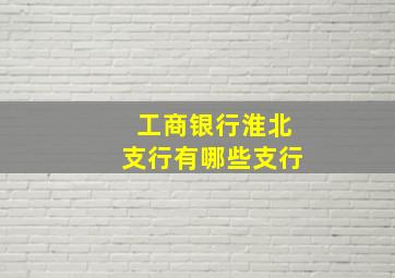 工商银行淮北支行有哪些支行