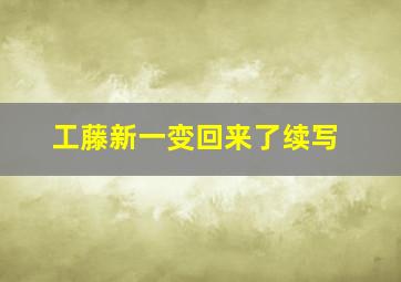 工藤新一变回来了续写