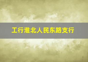 工行淮北人民东路支行