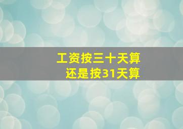 工资按三十天算还是按31天算