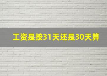 工资是按31天还是30天算