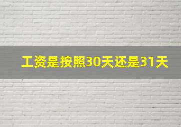 工资是按照30天还是31天