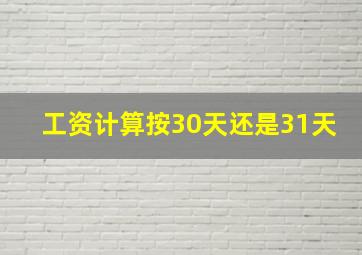 工资计算按30天还是31天