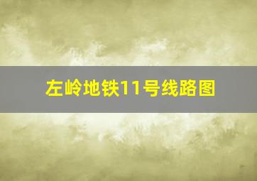 左岭地铁11号线路图