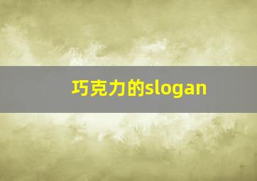 巧克力的slogan