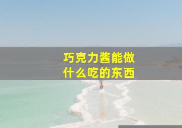 巧克力酱能做什么吃的东西