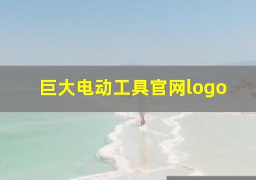 巨大电动工具官网logo