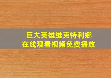 巨大英雄维克特利娜在线观看视频免费播放