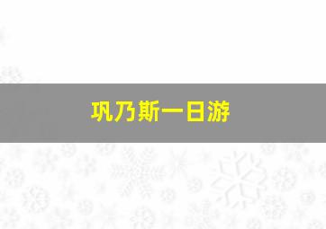 巩乃斯一日游