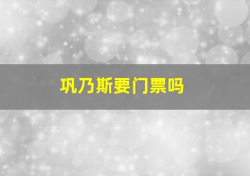 巩乃斯要门票吗