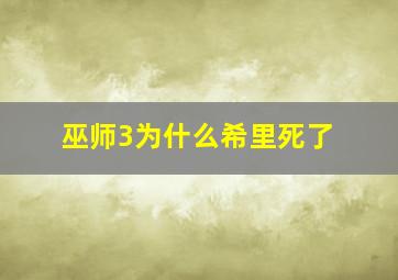 巫师3为什么希里死了