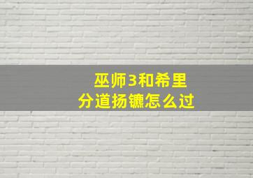 巫师3和希里分道扬镳怎么过