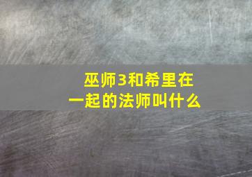 巫师3和希里在一起的法师叫什么