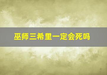 巫师三希里一定会死吗