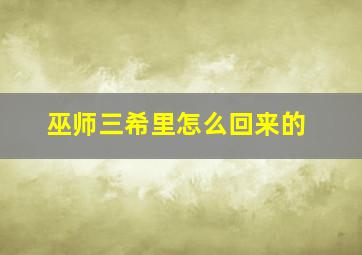 巫师三希里怎么回来的