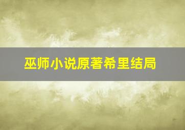 巫师小说原著希里结局