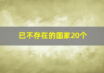 已不存在的国家20个