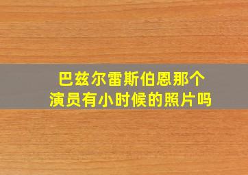 巴兹尔雷斯伯恩那个演员有小时候的照片吗