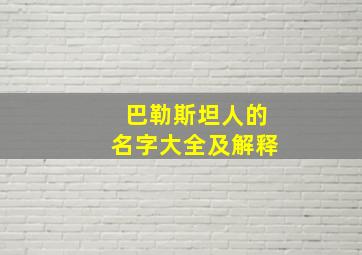 巴勒斯坦人的名字大全及解释