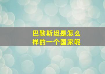 巴勒斯坦是怎么样的一个国家呢