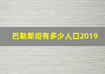 巴勒斯坦有多少人口2019