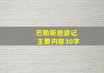 巴勒斯坦游记主要内容30字