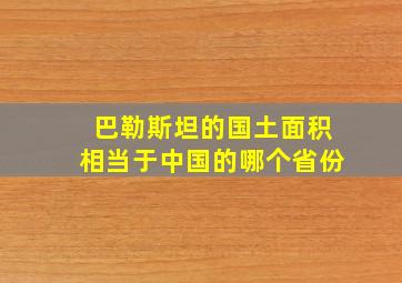 巴勒斯坦的国土面积相当于中国的哪个省份