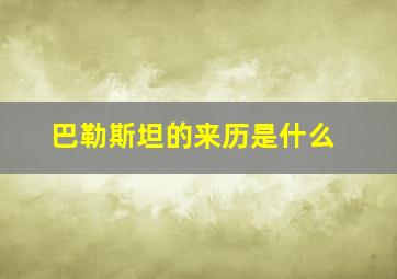 巴勒斯坦的来历是什么