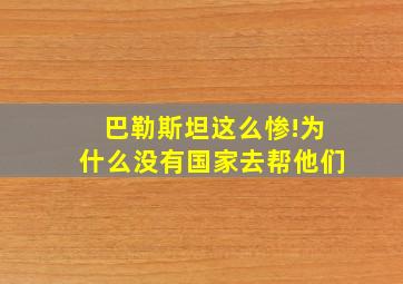 巴勒斯坦这么惨!为什么没有国家去帮他们