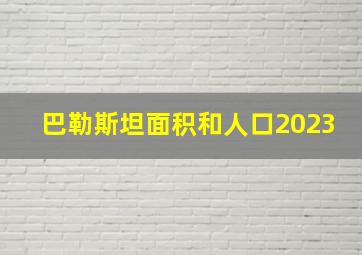 巴勒斯坦面积和人口2023