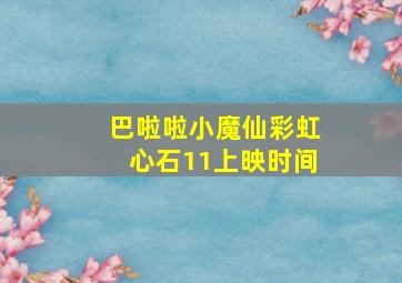 巴啦啦小魔仙彩虹心石11上映时间