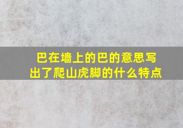 巴在墙上的巴的意思写出了爬山虎脚的什么特点